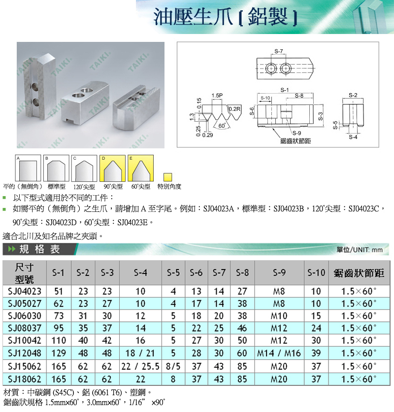 代機油壓生爪（鋁制）