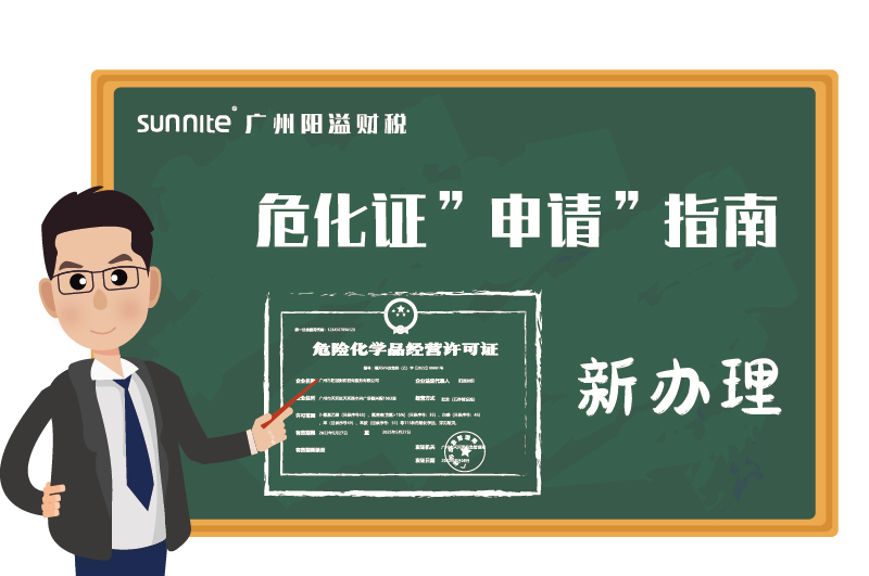 危險化學品經(jīng)營許可證申請指南新辦