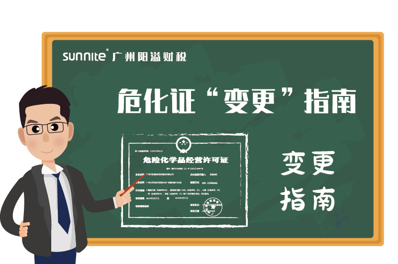 危險化學(xué)品經(jīng)營許可證辦理變更指南 