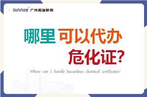 哪里可以代辦危化證？