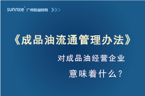 《成品油流通管理辦法》發(fā)布，對(duì)?；C經(jīng)營(yíng)企業(yè)意味著什么？