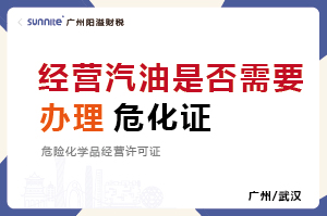 經(jīng)營汽油柴油是否需要辦理?；C？