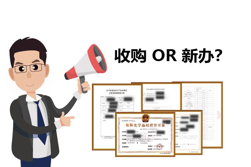 危化證是新辦理好，還是收購(gòu)的好？2